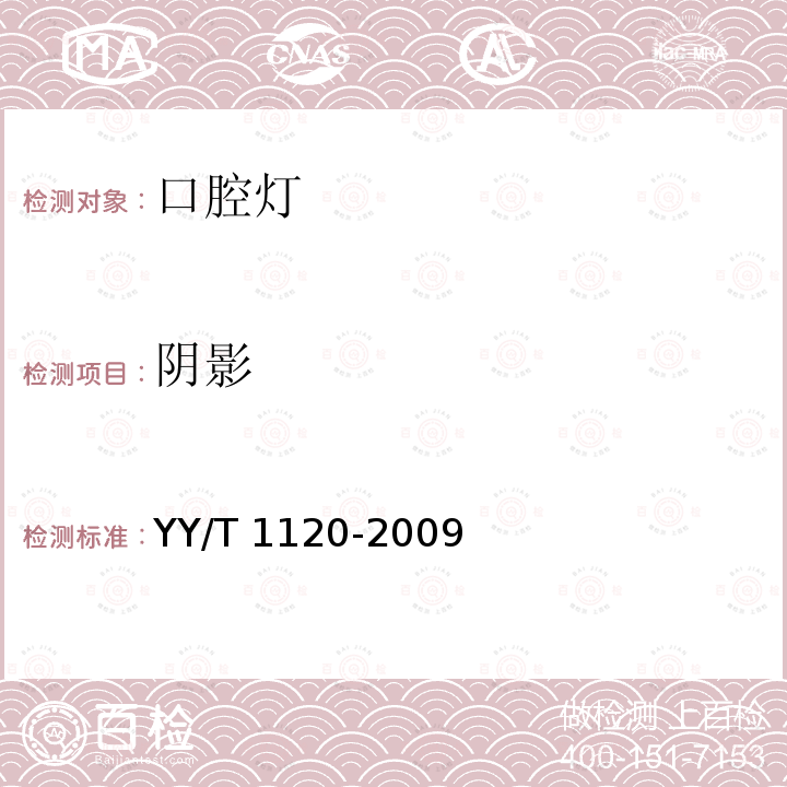 阴影 牙科学 口腔灯 YY/T 1120-2009