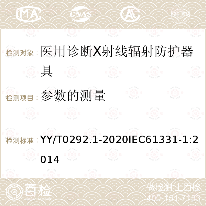 参数的测量 医用诊断X射线辐射防护器具 第1部分：材料衰减性能的测定 第1部分：材料衰减性能的测定 YY/T0292.1-2020IEC61331-1:2014