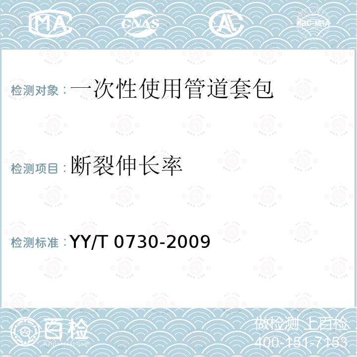 断裂伸长率 心血管外科植入物和人工器官心 肺旁路和体外膜肺氧合（ECMO）使用的一次性使用管道套包的要求 YY/T 0730-2009