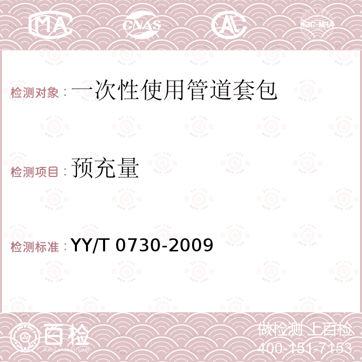 预充量 心血管外科植入物和人工器官心 肺旁路和体外膜肺氧合（ECMO）使用的一次性使用管道套包的要求 YY/T 0730-2009