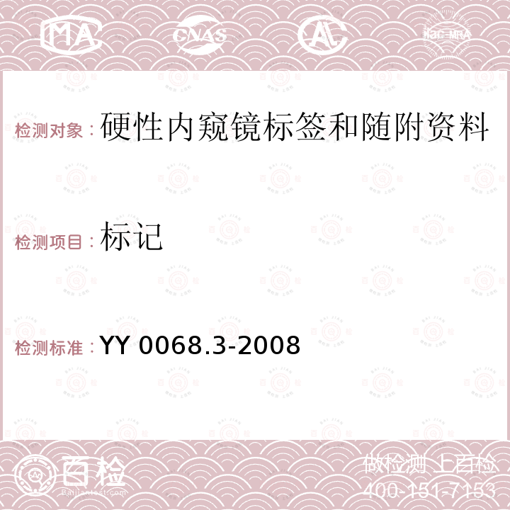 标记 医用内窥镜 硬性内窥镜 第3部分：标签和随附资料 YY 0068.3-2008