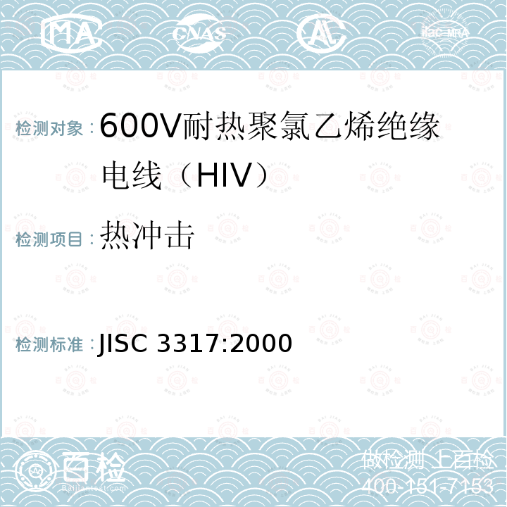 热冲击 600V耐热聚氯乙烯绝缘电线（HIV） JISC 3317:2000