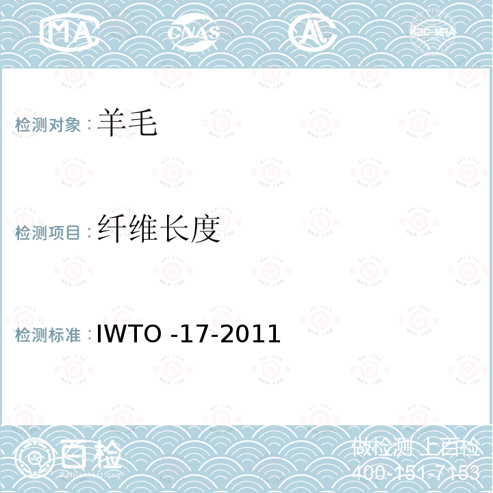 纤维长度 纤维长度及其分布参数的测定 IWTO -17-2011