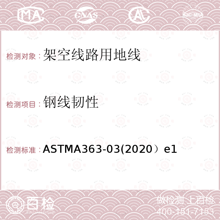 钢线韧性 架空线路用地线标准规范 ASTMA363-03(2020）e1