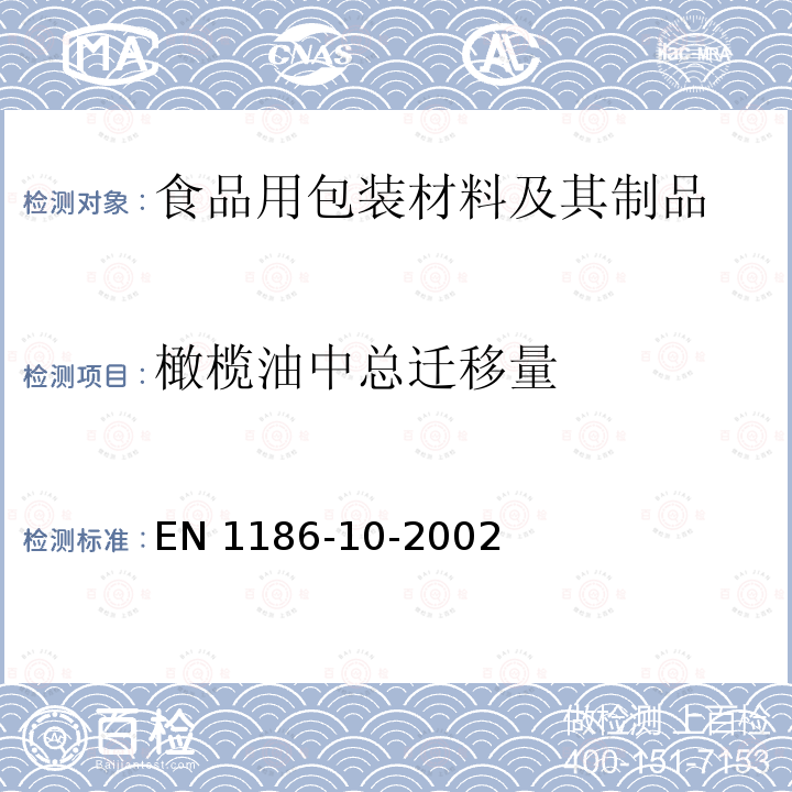 橄榄油中总迁移量 接触食品的材料和制品 塑料 第10部分:进入橄榄油中全迁移析出量的试验方法(橄榄油不完全萃取时用的改进方法) EN 1186-10-2002