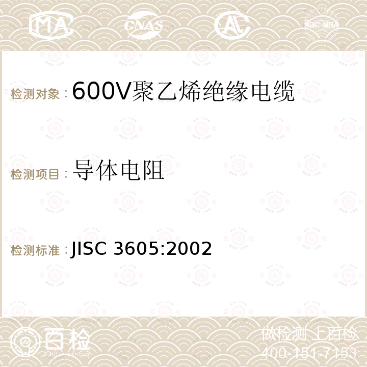 导体电阻 600V聚乙烯绝缘电缆 JISC 3605:2002