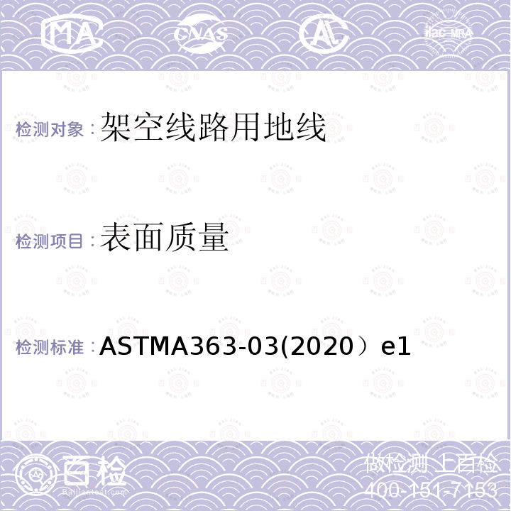 表面质量 架空线路用地线标准规范 ASTMA363-03(2020）e1