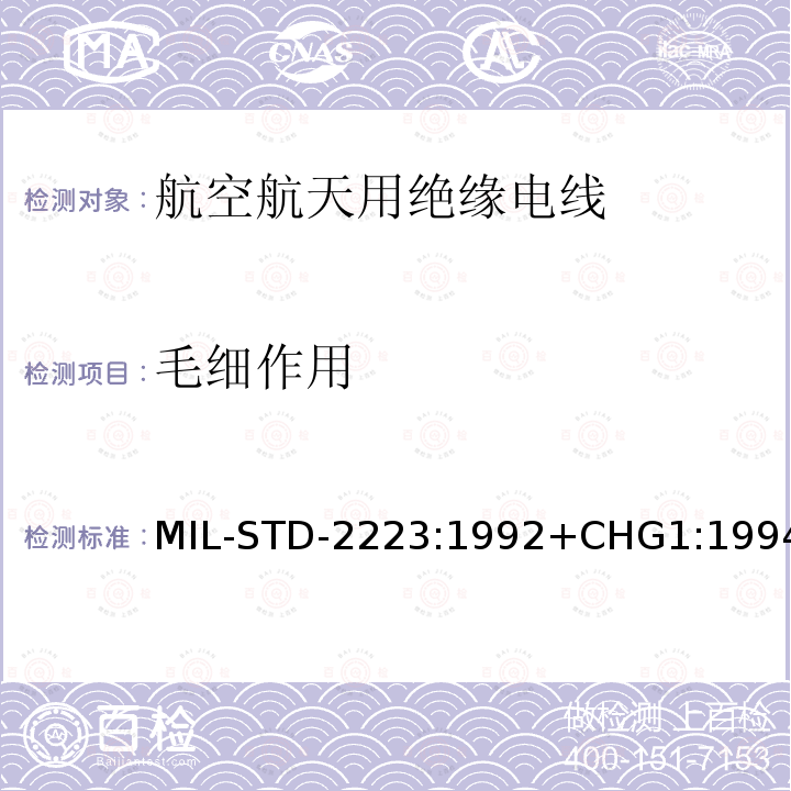 毛细作用 绝缘电线试验方法 MIL-STD-2223:1992+CHG1:1994