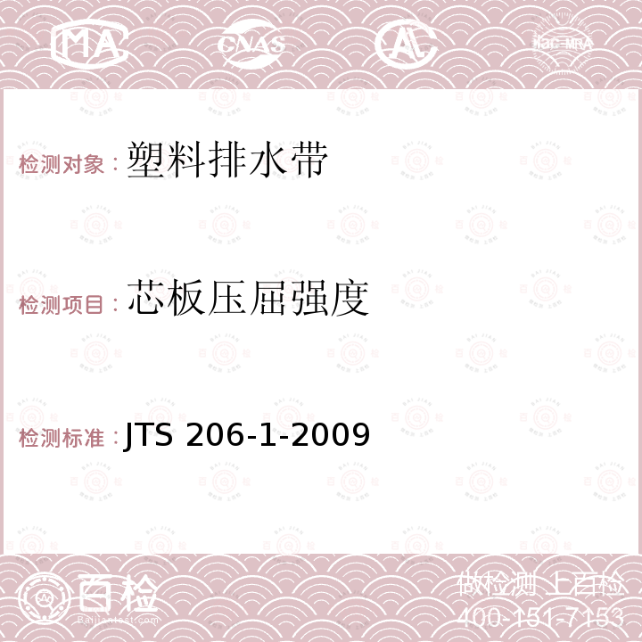 芯板压屈强度 《水运工程塑料排水板应用技术规程》 JTS 206-1-2009