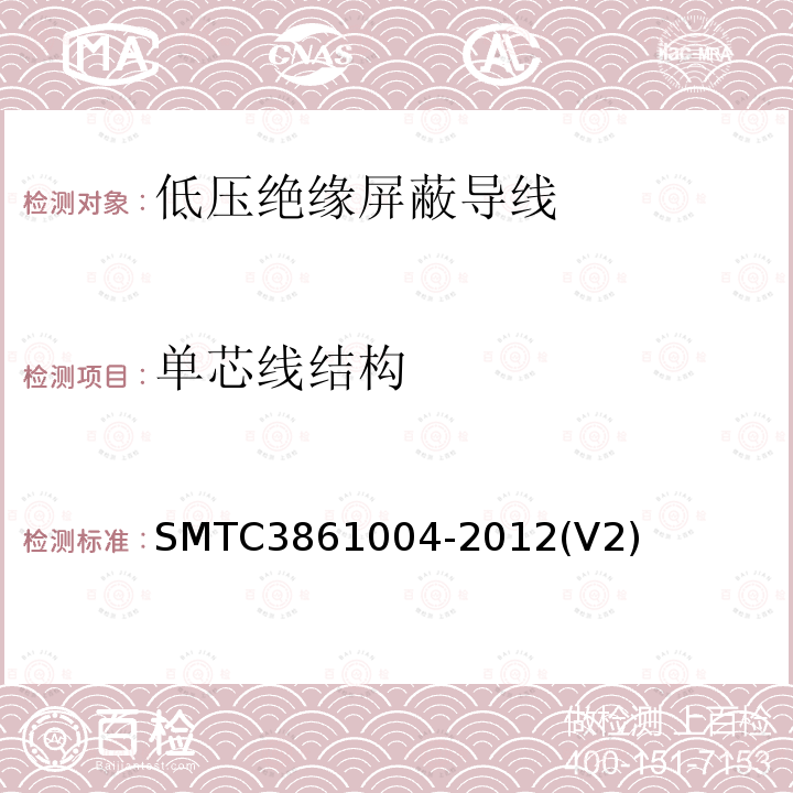 单芯线结构 低压绝缘屏蔽导线 SMTC3861004-2012(V2)