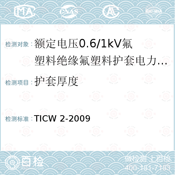 护套厚度 额定电压0.6/1kV氟塑料绝缘氟塑料护套电力电缆 TICW 2-2009