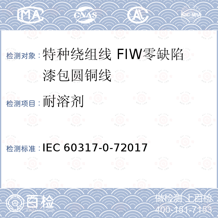 耐溶剂 特种绕组线规范 第0-7部分：一般要求 FIW零缺陷漆包圆铜线 IEC 60317-0-72017