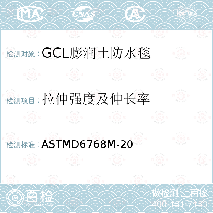 拉伸强度及伸长率 GCL的拉伸强度标准试验方法 ASTMD6768M-20