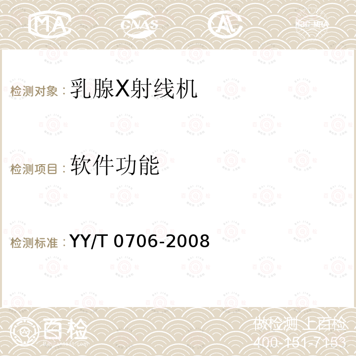 软件功能 乳腺X射线机专用技术条件 YY/T 0706-2008