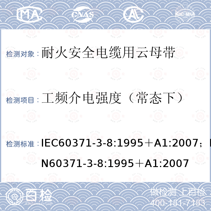 工频介电强度（常态下） 以云母为基材的绝缘材料 第3部分：单项材料规范 活页8：阻燃安全电缆用云母纸带 IEC60371-3-8:1995＋A1:2007；EN60371-3-8:1995＋A1:2007