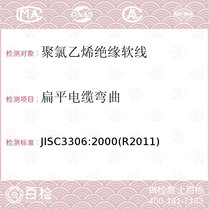 扁平电缆弯曲 聚氯乙烯绝缘软线 JISC3306:2000(R2011)