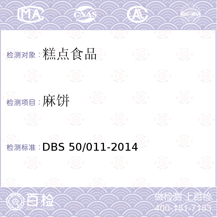 麻饼 食品安全地方标准 麻饼 DBS 50/011-2014