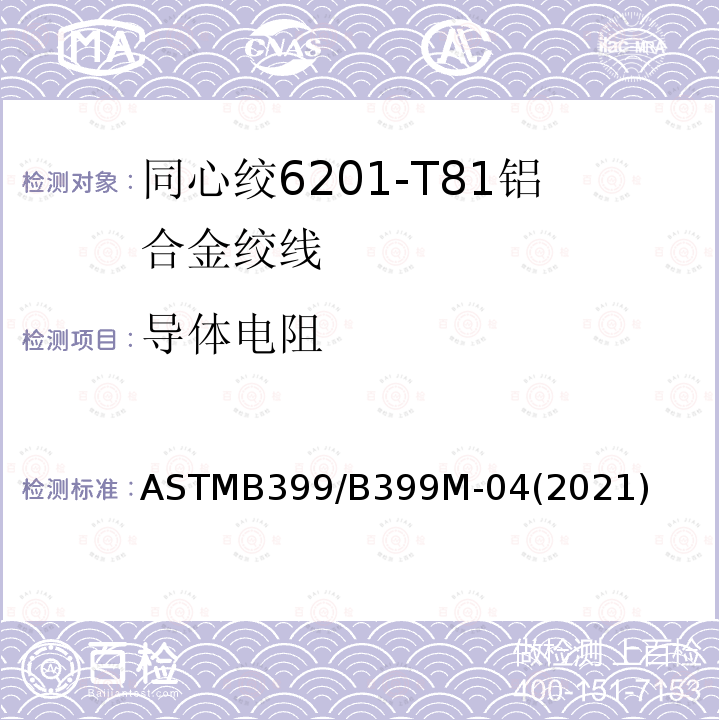 导体电阻 同心绞6201-T81铝合金绞线标准规范 ASTMB399/B399M-04(2021)