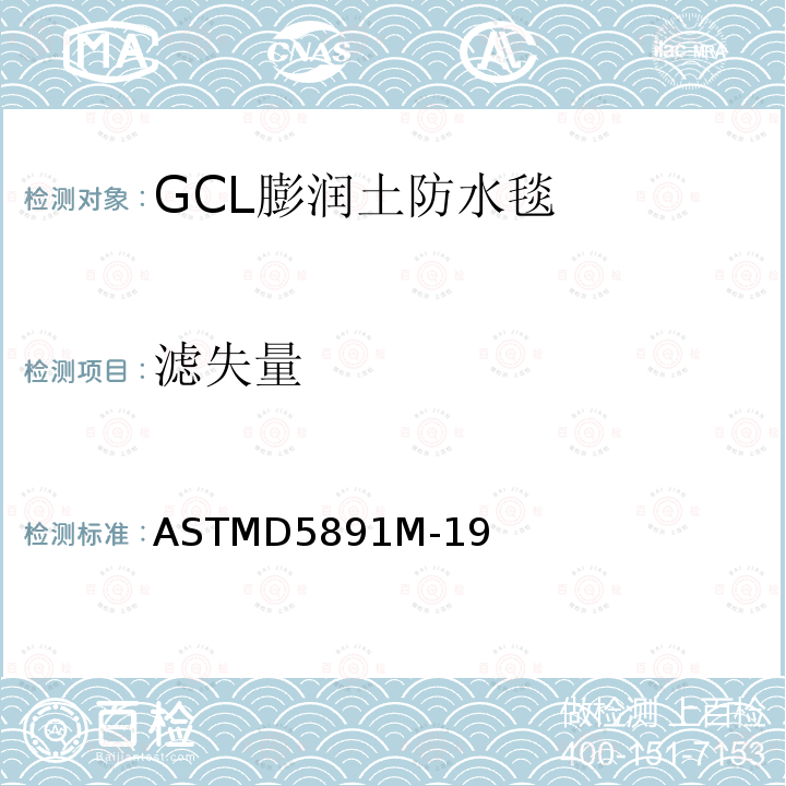 滤失量 GCL中粘土滤失量的标准测试方法 ASTMD5891M-19