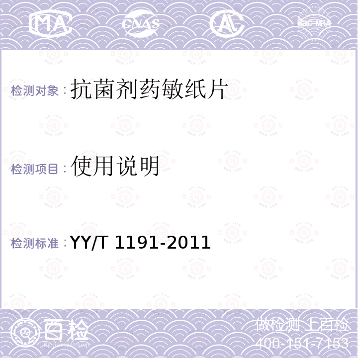 使用说明 抗菌剂药敏纸片 YY/T 1191-2011