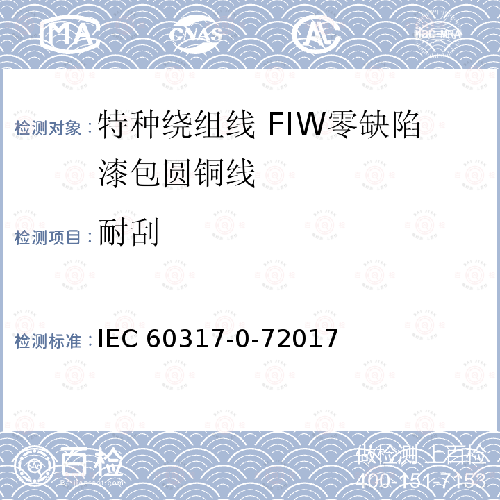 耐刮 特种绕组线规范 第0-7部分：一般要求 FIW零缺陷漆包圆铜线 IEC 60317-0-72017