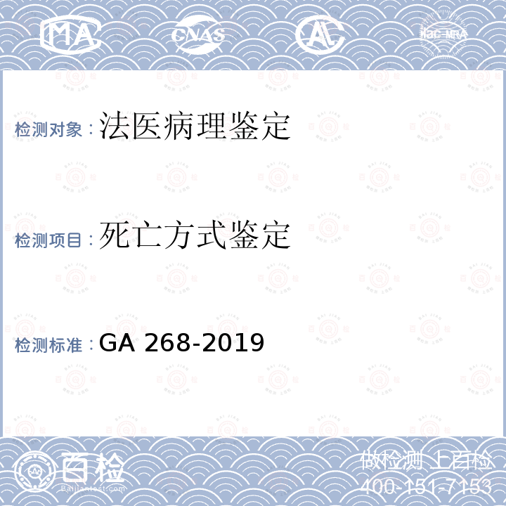 死亡方式鉴定 道路交通事故尸体检验 GA 268-2019