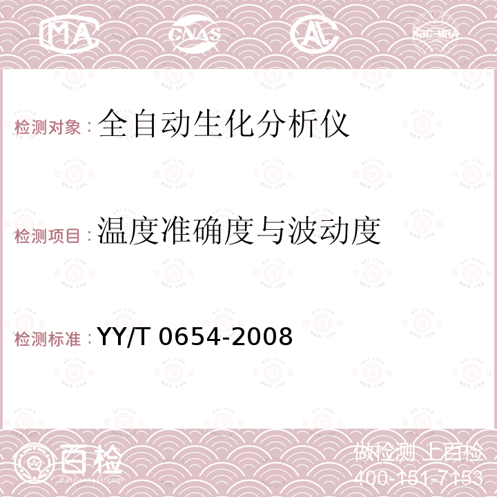 温度准确度与波动度 全自动生化分析仪 YY/T 0654-2008