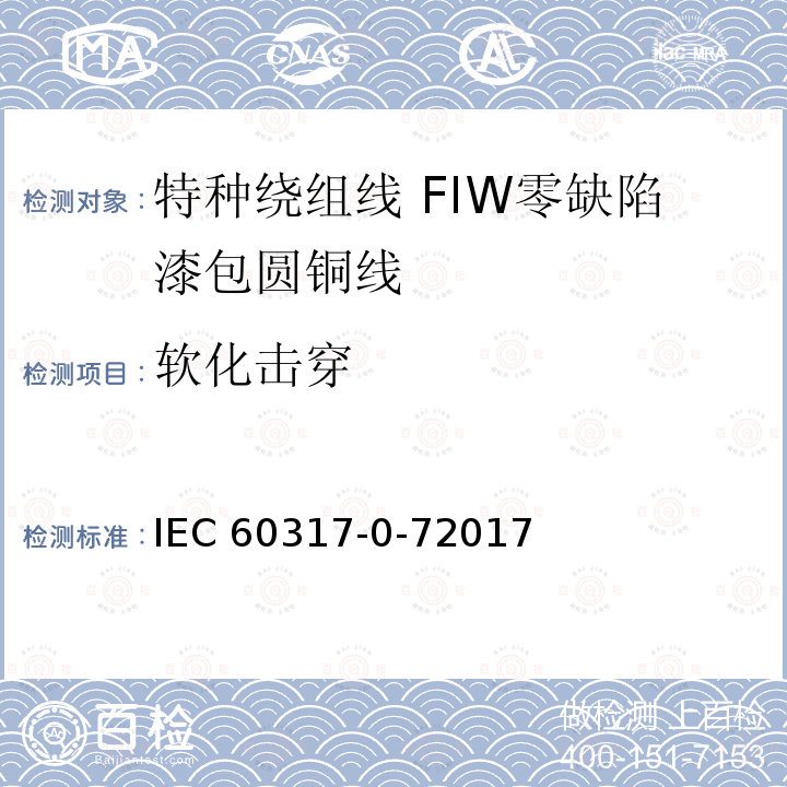 软化击穿 特种绕组线规范 第0-7部分：一般要求 FIW零缺陷漆包圆铜线 IEC 60317-0-72017