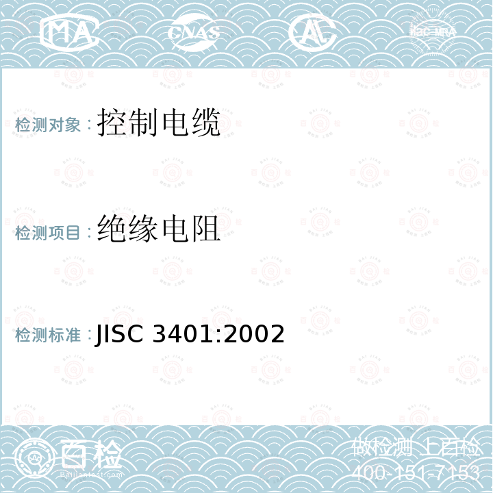 绝缘电阻 控制电缆 JISC 3401:2002