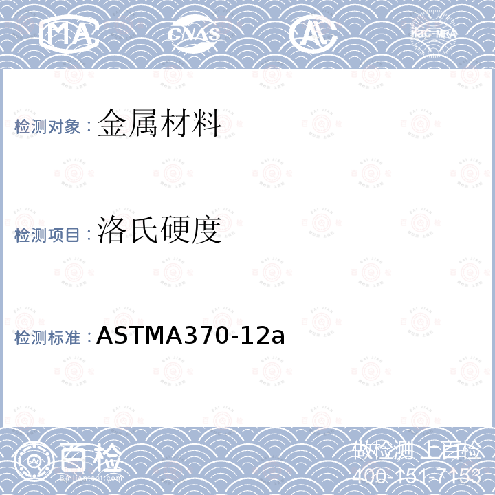 洛氏硬度 《钢制品力学性能试验方法和定义》 ASTMA370-12a