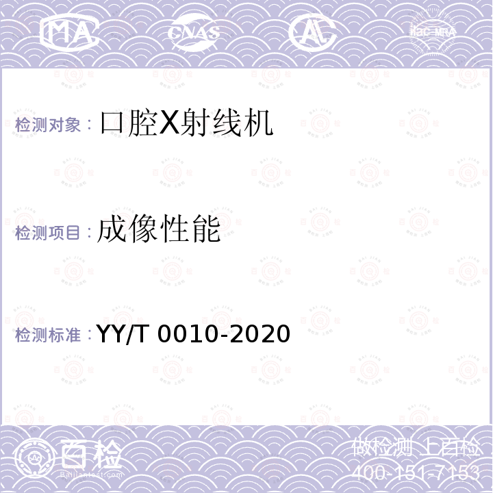 成像性能 口内成像牙科X射线机专用技术条件 YY/T 0010-2020