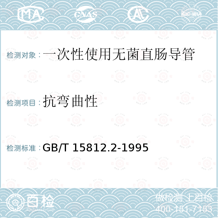 抗弯曲性 医用高分子软管_物理性能试验方法 GB/T 15812.2-1995