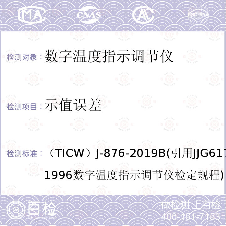 示值误差 电线电缆检测仪器校准方法  数字温度指示调节仪 （TICW）J-876-2019B(引用JJG617-1996数字温度指示调节仪检定规程)