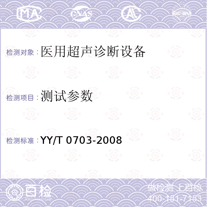 测试参数 超声实时脉冲回波系统性能试验方法 YY/T 0703-2008