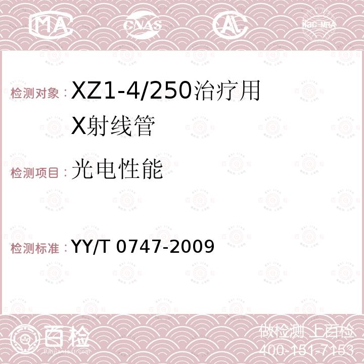 光电性能 XZ1-4/250治疗用X射线管 YY/T 0747-2009