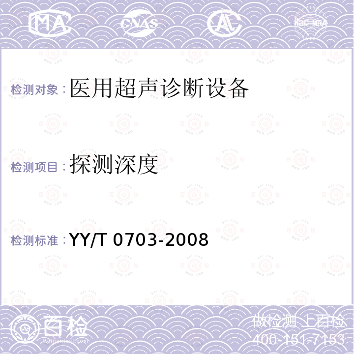 探测深度 超声实时脉冲回波系统性能试验方法 YY/T 0703-2008