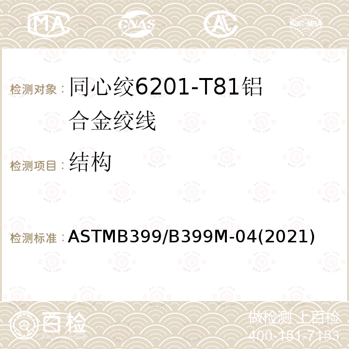 结构 同心绞6201-T81铝合金绞线标准规范 ASTMB399/B399M-04(2021)