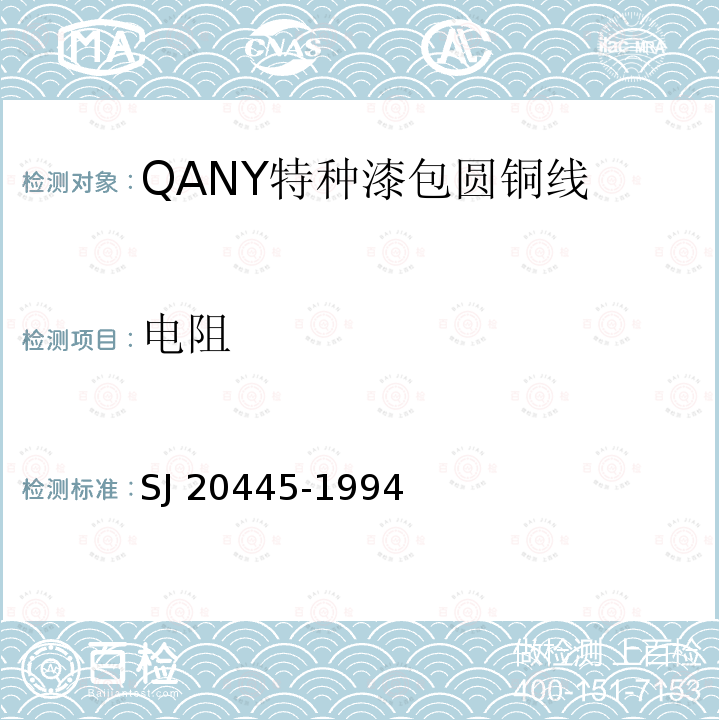 电阻 QANY特种漆包圆铜线 SJ 20445-1994