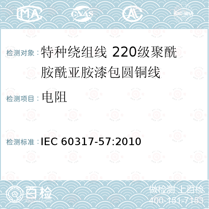 电阻 特种绕组线规范 第57部分:220级聚酰胺酰亚胺漆包圆铜线 IEC 60317-57:2010