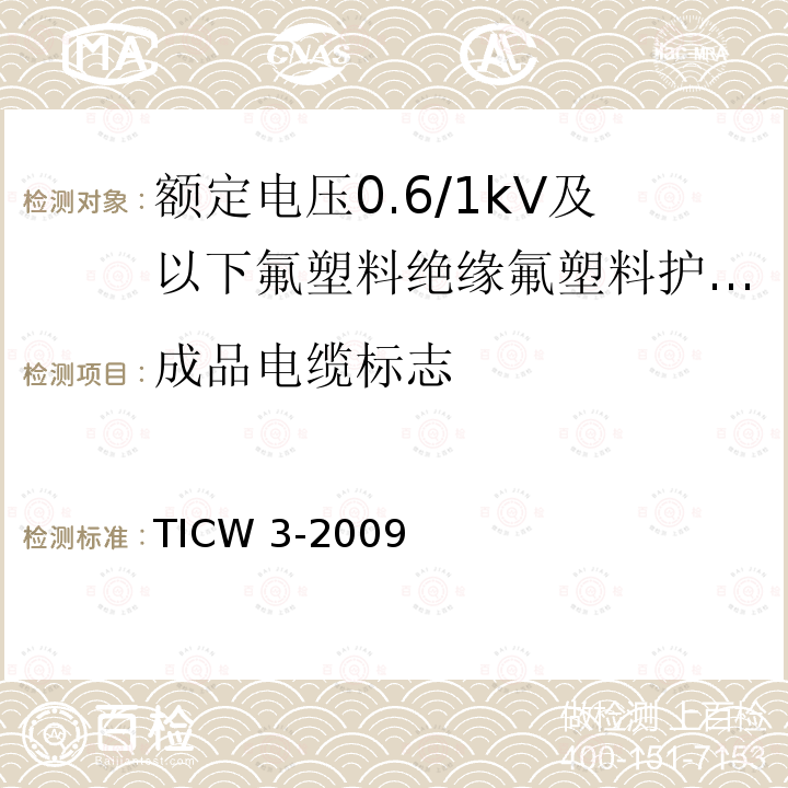 成品电缆标志 额定电压0.6/1kV及以下氟塑料绝缘氟塑料护套控制电缆 TICW 3-2009