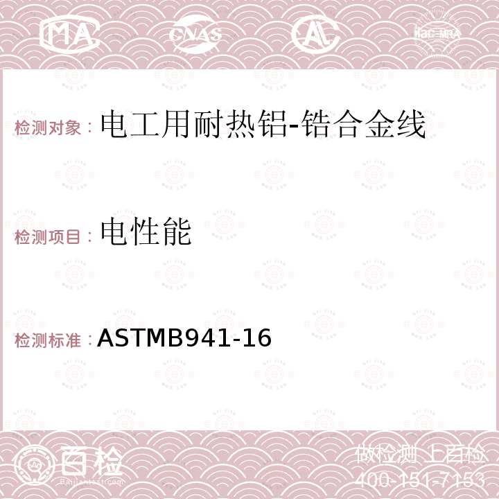 电性能 电工用耐热铝-锆合金线标准规范 ASTMB941-16