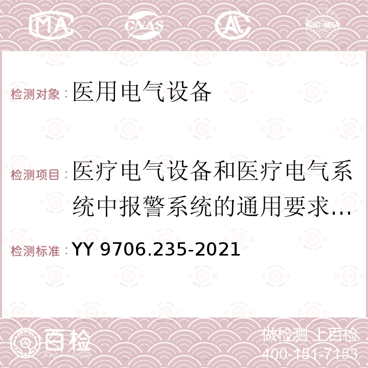 医疗电气设备和医疗电气系统中报警系统的通用要求，试验和指南 医用电气设备 第2-35部分：医用毯、垫或床垫式加热设备的基本安全和基本性能专用要求 YY 9706.235-2021