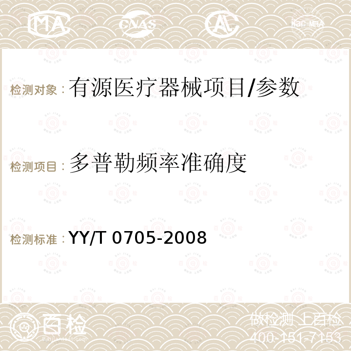 多普勒频率准确度 超声连续波多普勒系统试验方法 YY/T 0705-2008