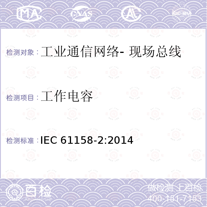 工作电容 工业通信网络- 现场总线规范 第2部分:物理层规范和服务定义 IEC 61158-2:2014