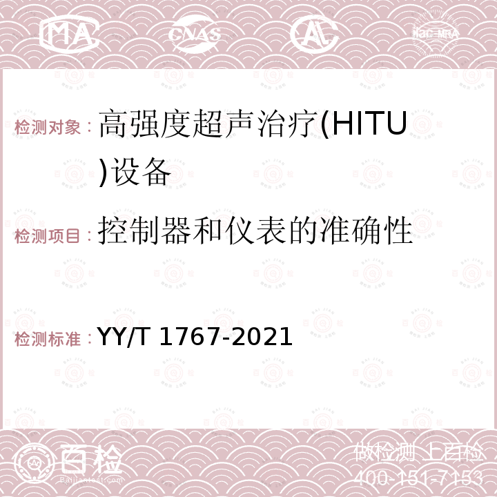 控制器和仪表的准确性 超声 功率测量 高强度治疗超声（HITU）换能器和系统 YY/T 1767-2021