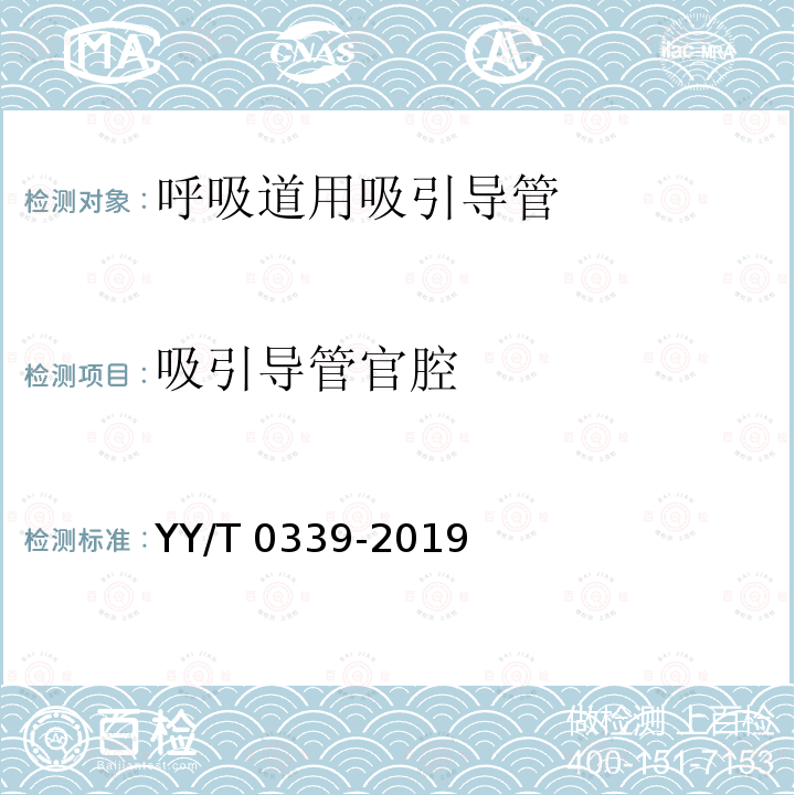 吸引导管官腔 呼吸道用吸引导管 YY/T 0339-2019