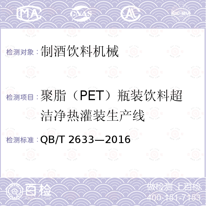 聚脂（PET）瓶装饮料超洁净热灌装生产线 饮料机械  热灌装生产线 QB/T 2633—2016