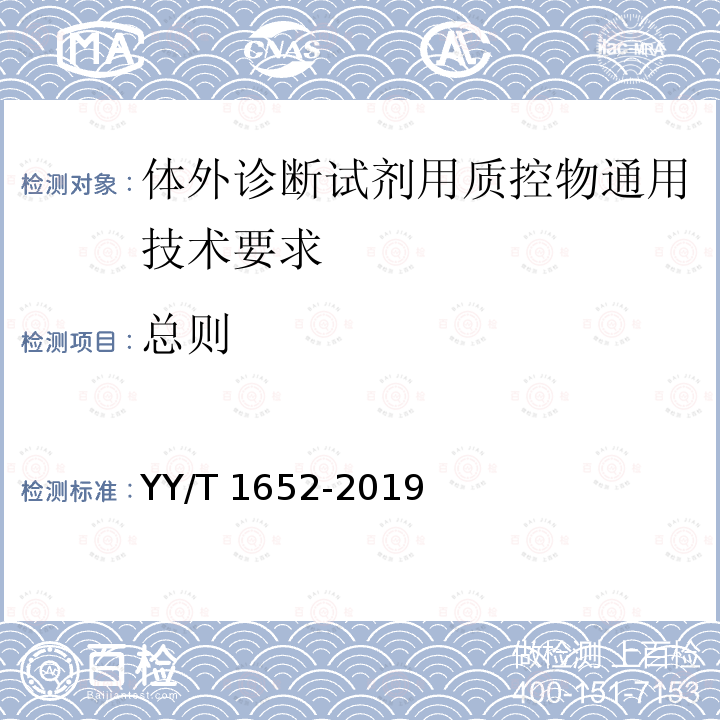 总则 体外诊断试剂用质控物通用技术要求 YY/T 1652-2019