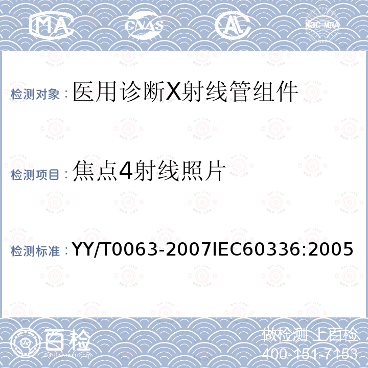 焦点4射线照片 医用电气设备 医用诊断X射线管组件 焦点特性 YY/T0063-2007IEC60336:2005