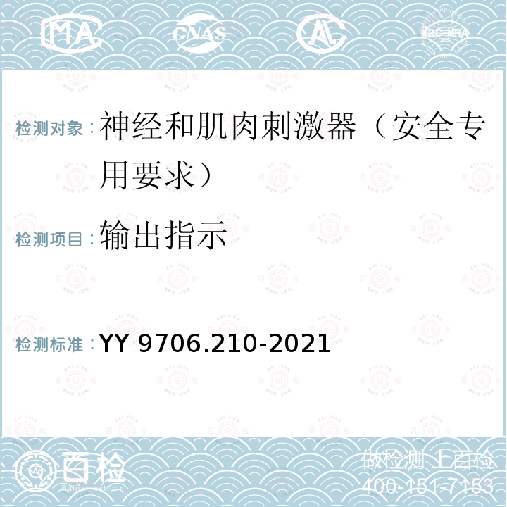 输出指示 医用电气设备 第2-10部分：神经和肌肉刺激器的基本安全和基本性能专用要求 YY 9706.210-2021